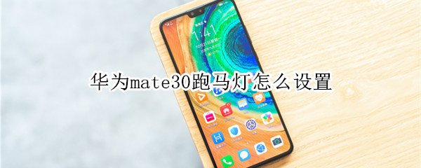 華為mate30跑馬燈怎么設置