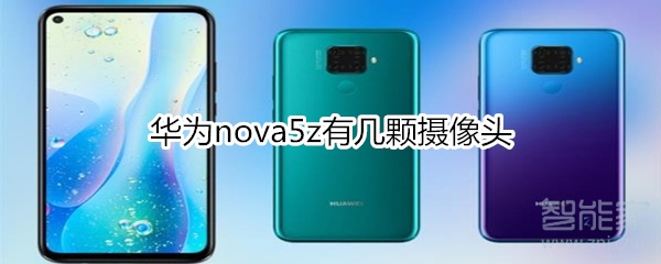 華為nova5z有幾顆攝像頭