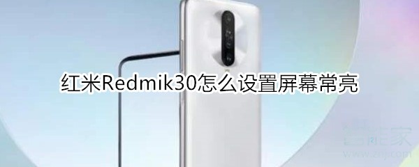 紅米Redmik30怎么設(shè)置屏幕常亮