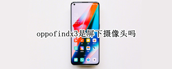 oppofindx3是屏下攝像頭嗎