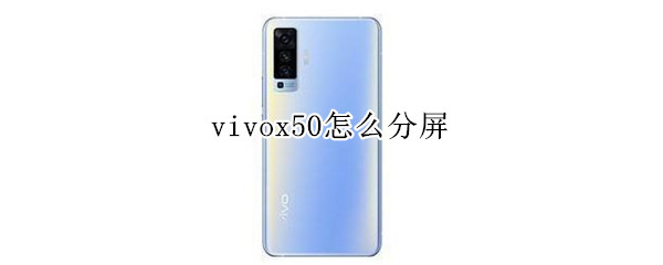 vivox50怎么分屏