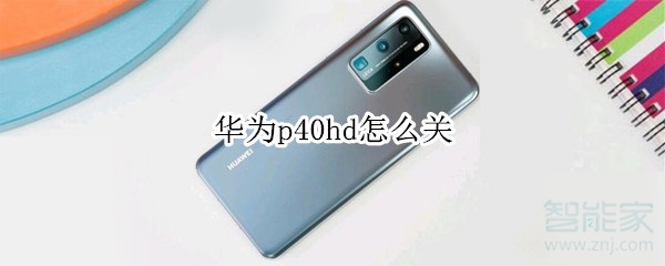 華為p40hd怎么關(guān)