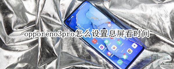 opporeno3pro怎么设置息屏看时间