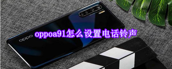 oppoa91怎么設置電話鈴聲