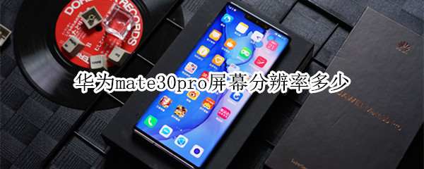 華為mate30pro屏幕分辨率多少