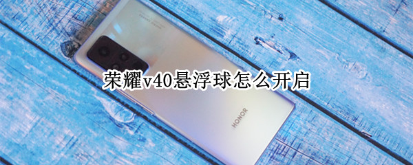 榮耀v40懸浮球怎么開啟