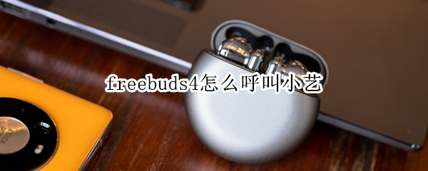 freebuds4怎么呼叫小藝