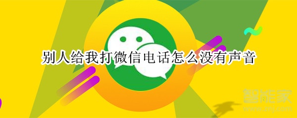 別人給我打微信電話怎么沒(méi)有聲音