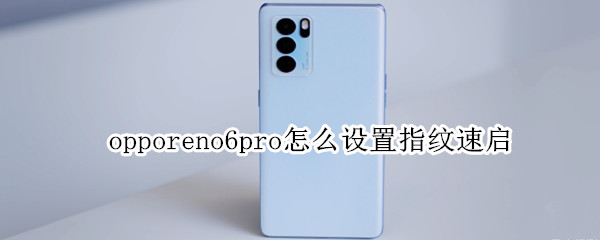 opporeno6pro怎么設(shè)置指紋速啟