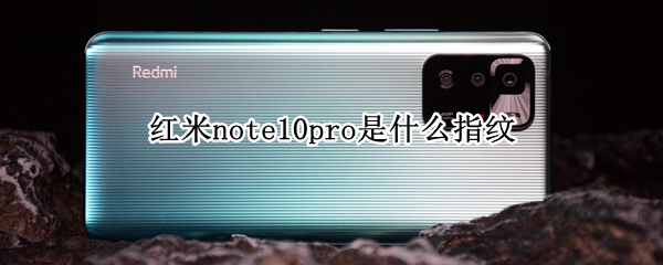 紅米note10pro是什么指紋