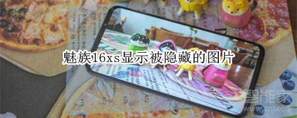 魅族16xs显示被隐藏的图片