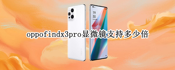 oppofindx3pro顯微鏡支持多少倍