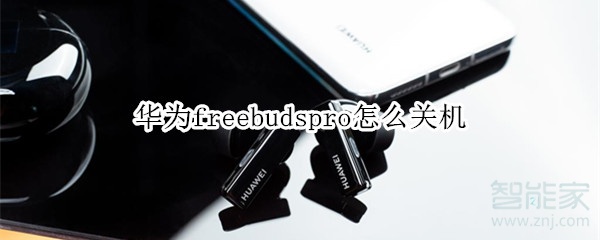 華為freebudspro怎么關(guān)機(jī)