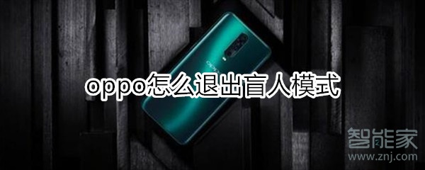 oppo怎么退出盲人模式