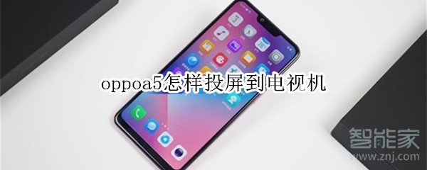 oppoa5怎样投屏到电视机