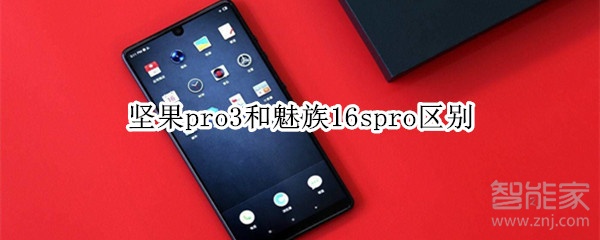 堅(jiān)果pro3和魅族16spro區(qū)別