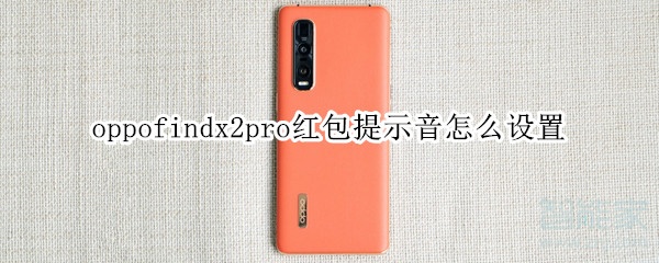 oppofindx2pro红包提示音怎么设置