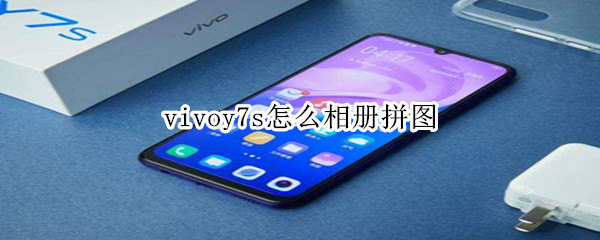 vivoy7s怎么相册拼图