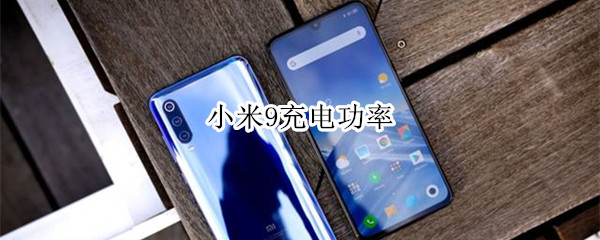 小米9充電功率