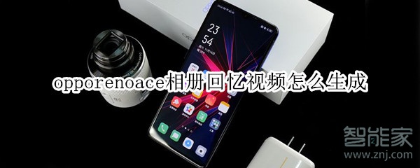 opporenoace相册回忆视频怎么生成