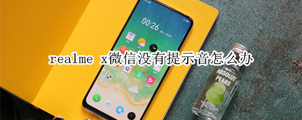 realme x微信没有提示音怎么办