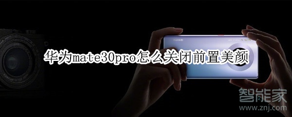 華為mate30pro怎么關(guān)閉前置美顏