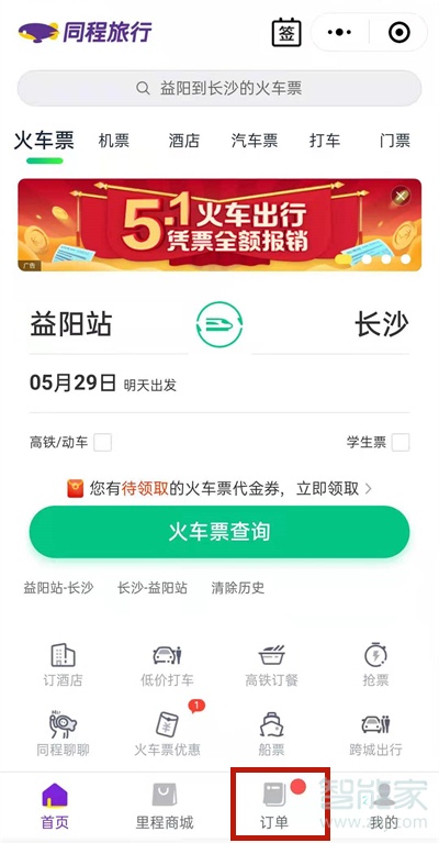 微信买的火车票怎么退票