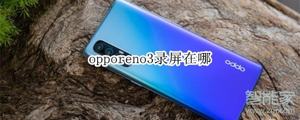 opporeno3录屏在哪