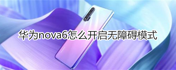 華為nova6怎么開啟無障礙模式