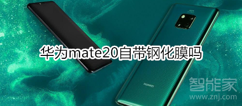 華為mate20自帶鋼化膜嗎