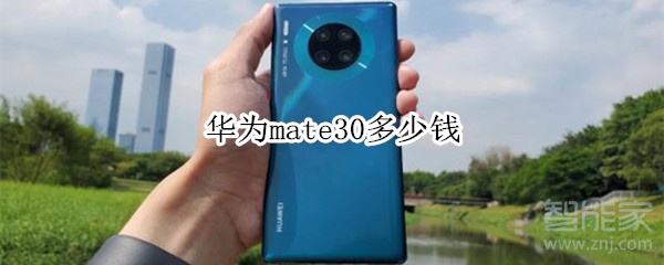 華為mate30多少錢