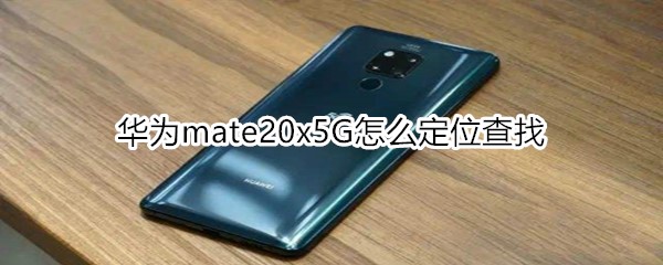 華為mate20x5G怎么定位查找