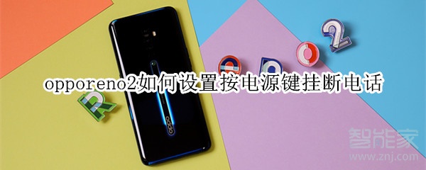 opporeno2如何設(shè)置按電源鍵掛斷電話