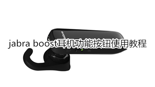 jabra boost耳機(jī)功能按鈕使用教程