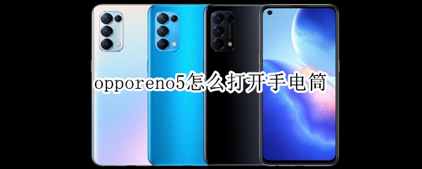 opporeno5怎么打開手電筒