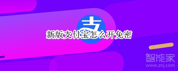 新版支付宝怎么开免密