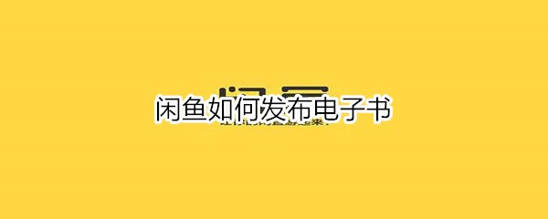 閑魚(yú)如何發(fā)布電子書(shū)