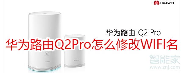 華為路由Q2Pro怎么修改WIFI名稱