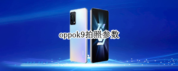 oppok9拍照參數(shù)