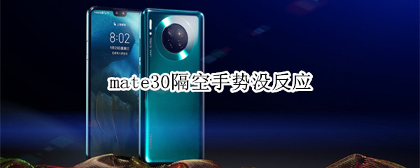 mate30隔空手势没反应