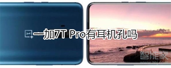 一加7T Pro有耳機孔嗎