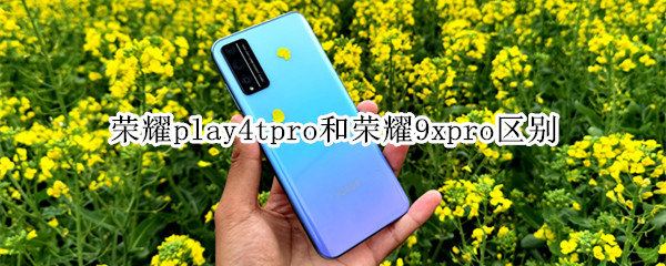 荣耀play4tpro和荣耀9xpro区别