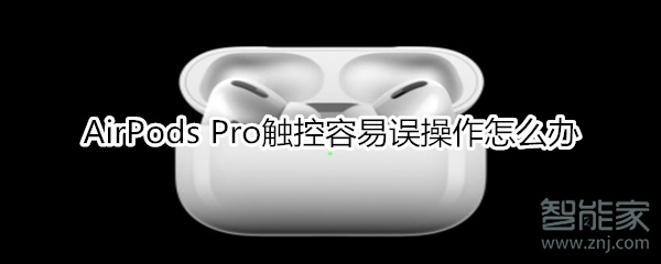 AirPods Pro觸控容易誤操作怎么辦