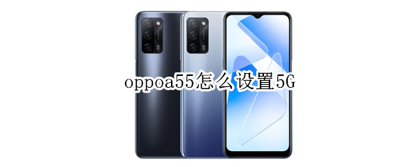 oppoa55怎么設(shè)置5G