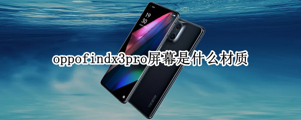 oppofindx3pro屏幕是什么材質(zhì)