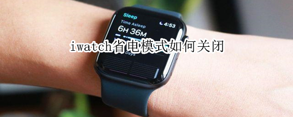 iwatch省電模式如何關(guān)閉