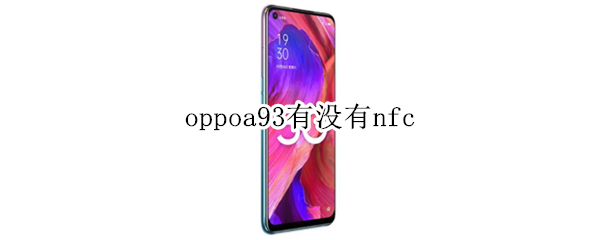 oppoa93有沒有nfc