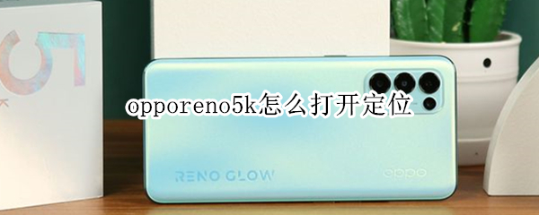 opporeno5k怎么打開定位