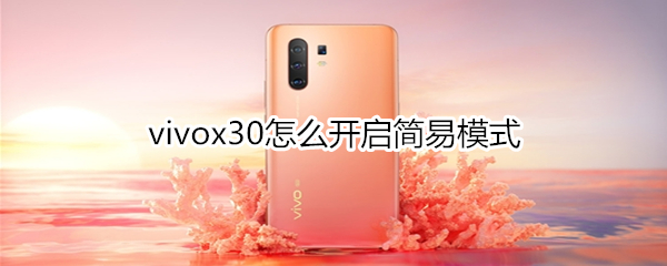 vivox30怎么開啟簡易模式