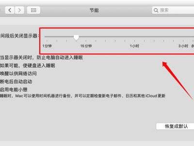 mac怎么取消自動休眠